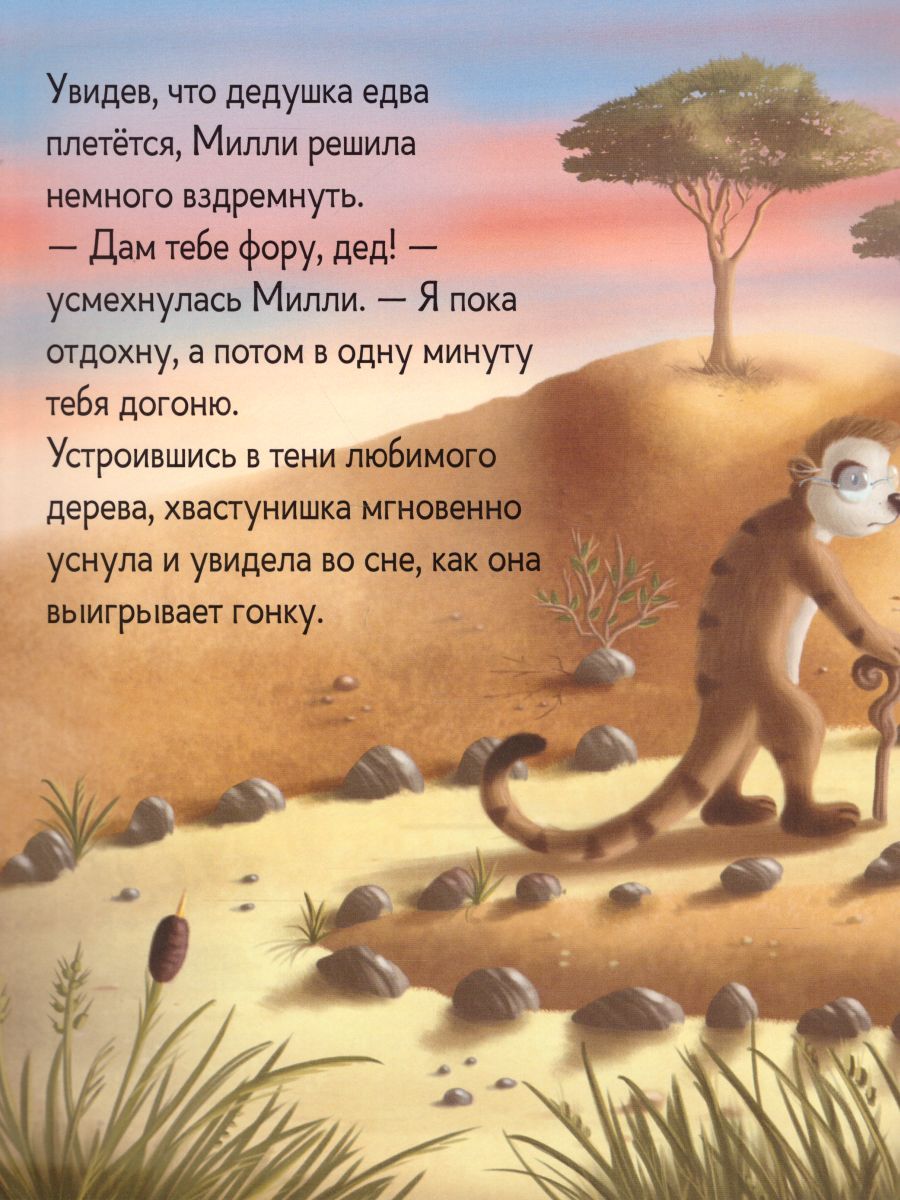 Обложка Тише едешь - дальше будешь, или Дедушка суриката Милли, издательство АСТ-Пресс | купить в книжном магазине Рослит