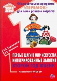 Обложка Первые шаги в мир искусства интегрированные занятия второй год жизни., издательство Цветной мир                                        | купить в книжном магазине Рослит