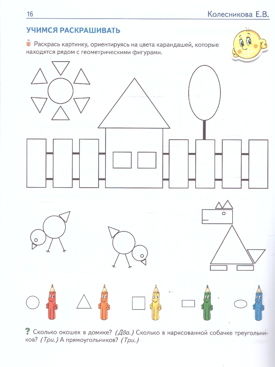 Обложка книги Математические прописи для детей 4-5 лет. ЦВЕТНЫЕ. ФГОС ДО, Автор Колесникова Е. В., издательство Сфера | купить в книжном магазине Рослит