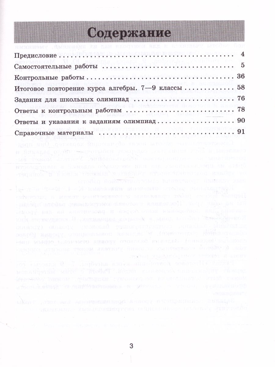 картинка Алгебра. Контрольные и самостоятельные работы. 9 класс. ( к учебнику Макарычева) от магазина Рослит