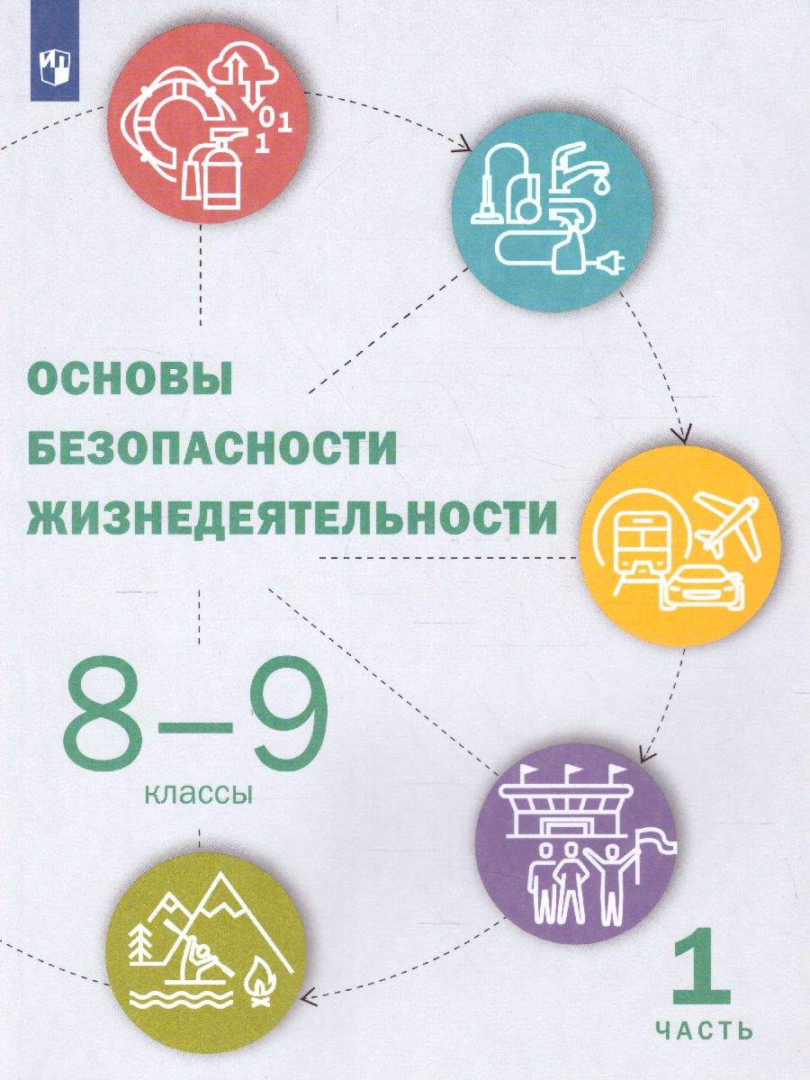 Обложка книги Основы безопасности жизнедеятельности 8-9 классы. Учебник в 2-х частях. Часть 1, Автор Рудаков Д.П., издательство Просвещение | купить в книжном магазине Рослит