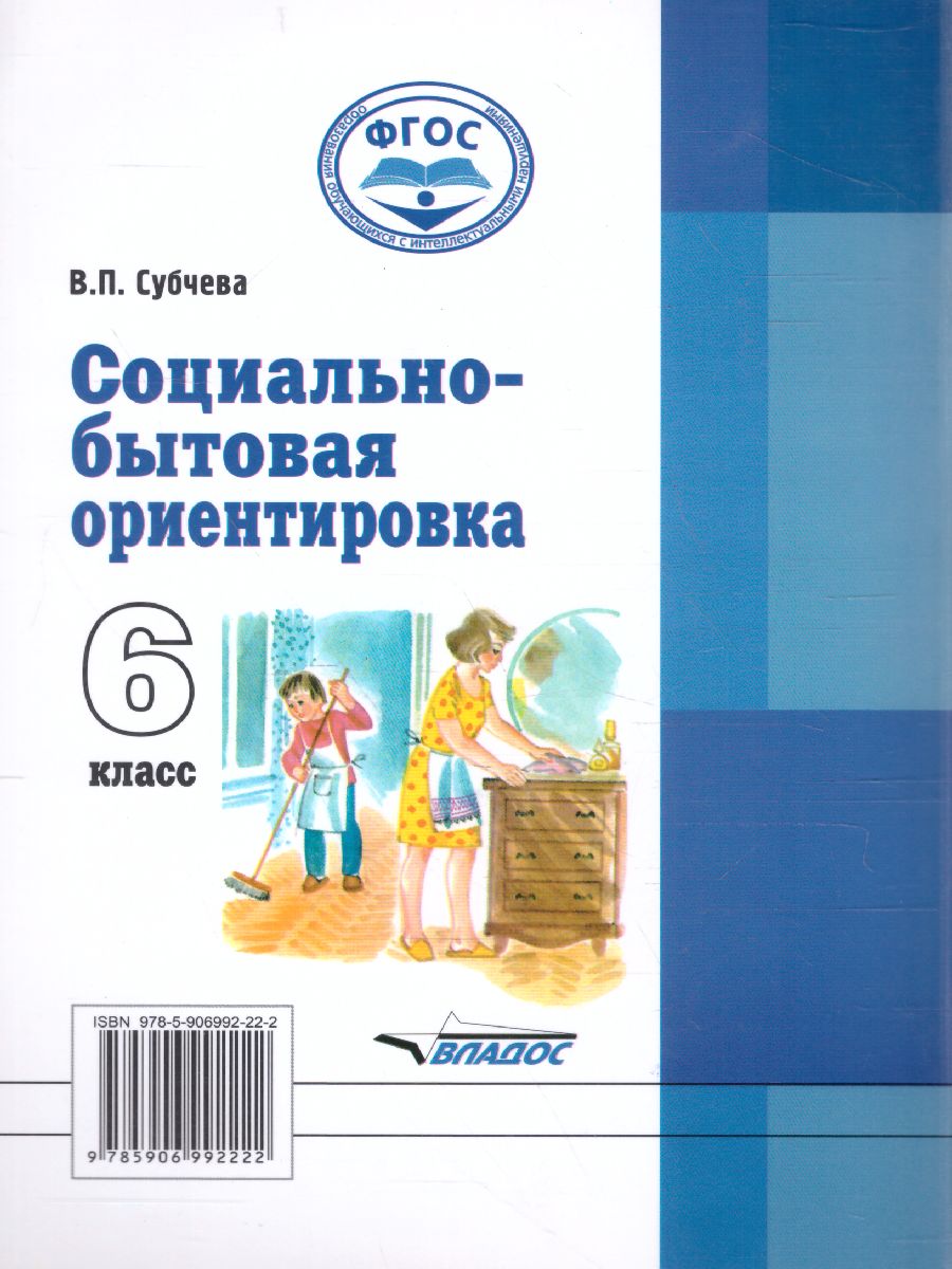 Обложка книги Социально-бытовая ориентировка 6 класс. Учебное пособие, Автор Субчева В.П., издательство Владос | купить в книжном магазине Рослит
