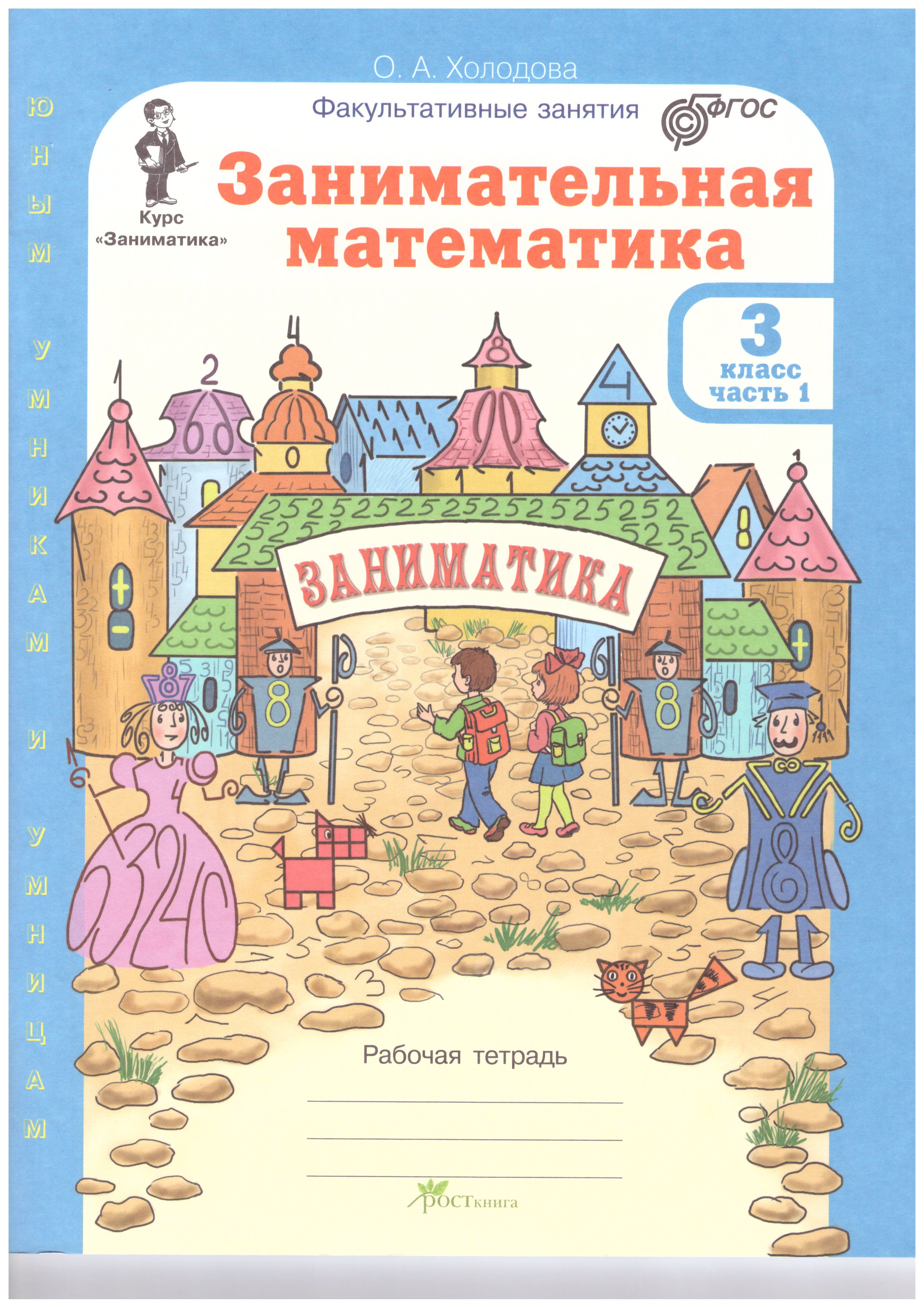 Обложка книги Занимательная математика 3 класс. Курс Заниматика. Рабочая тетрадь. Комплект из 2-х частей и цветное приложение. ФГОС, Автор Холодова О.А., издательство Росткнига | купить в книжном магазине Рослит