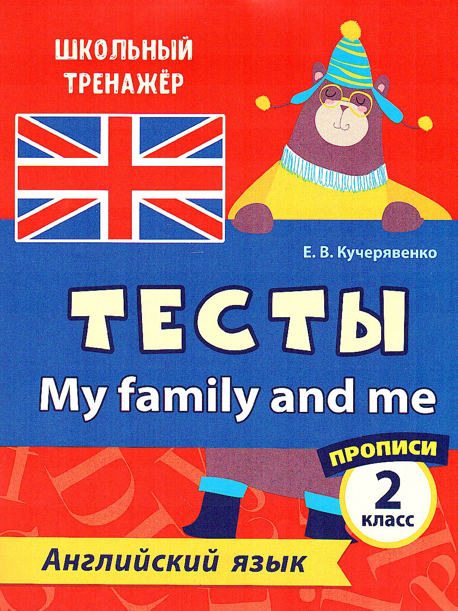 Обложка книги Тесты. Английский язык. 2 класс (2 часть). Прописи, Автор Кучерявенко Е.В., издательство Учитель | купить в книжном магазине Рослит