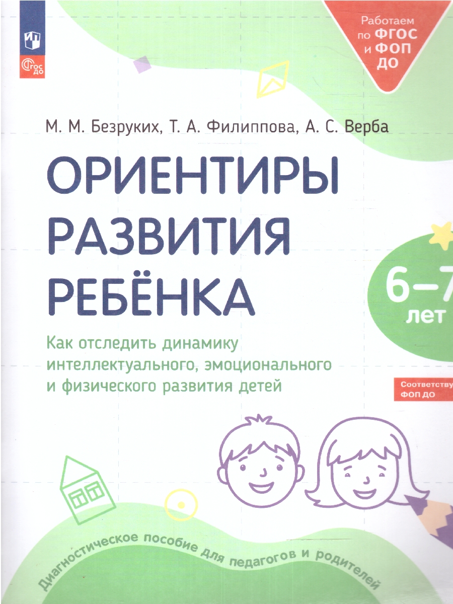 Обложка книги Ориентиры развития ребёнка 6-7 лет. Как отследить динамику интеллектуального, эмоционального и физического развития детей, Автор Безруких М.М. Филиппова Т.А. Верба А.С., издательство Просвещение/Союз                                   | купить в книжном магазине Рослит