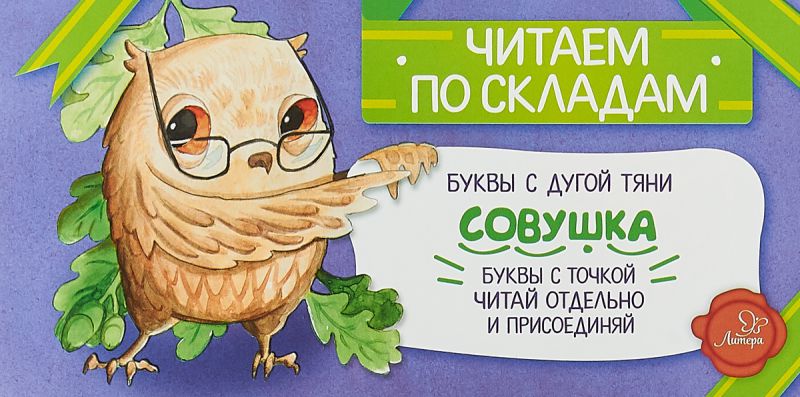 Обложка книги Совушка. Читаем по складам, Автор Румянцева С., издательство ЛИТЕРА | купить в книжном магазине Рослит