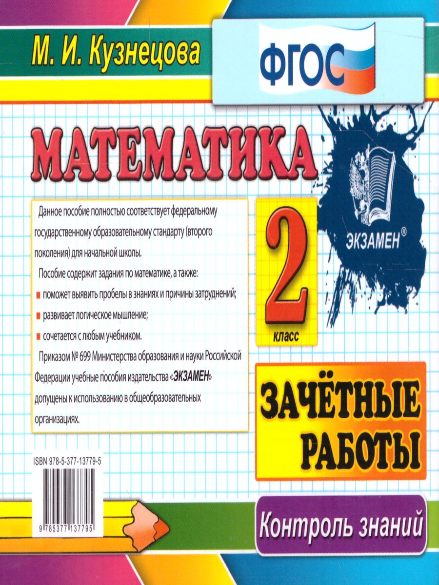 Обложка книги Математика 2 класс. Контроль знаний. Зачетные работы . ФГОС, Автор Кузнецова М.И., издательство Экзамен | купить в книжном магазине Рослит