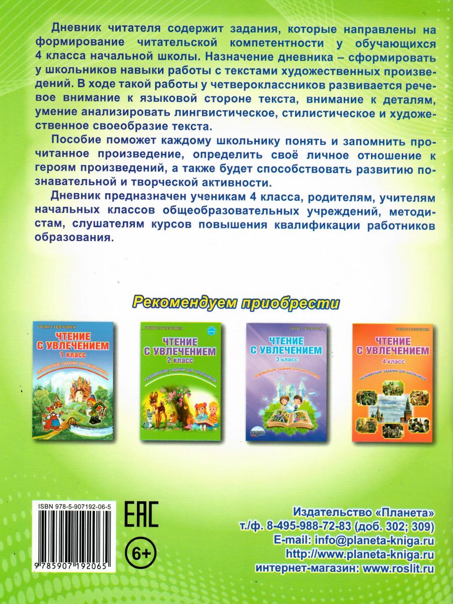 Обложка книги Дневник читателя 4 класс, Автор Понятовская Ю.Н., издательство Планета | купить в книжном магазине Рослит