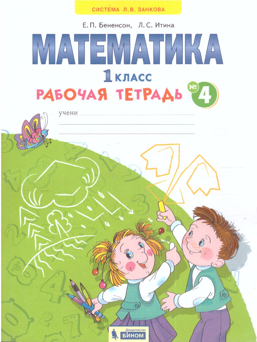 Обложка книги Математика 1 класс. Рабочая тетрадь в 4-х частях. Часть 4, Автор Бененсон Е.П. Итина Л.С, издательство Просвещение/Союз                                   | купить в книжном магазине Рослит