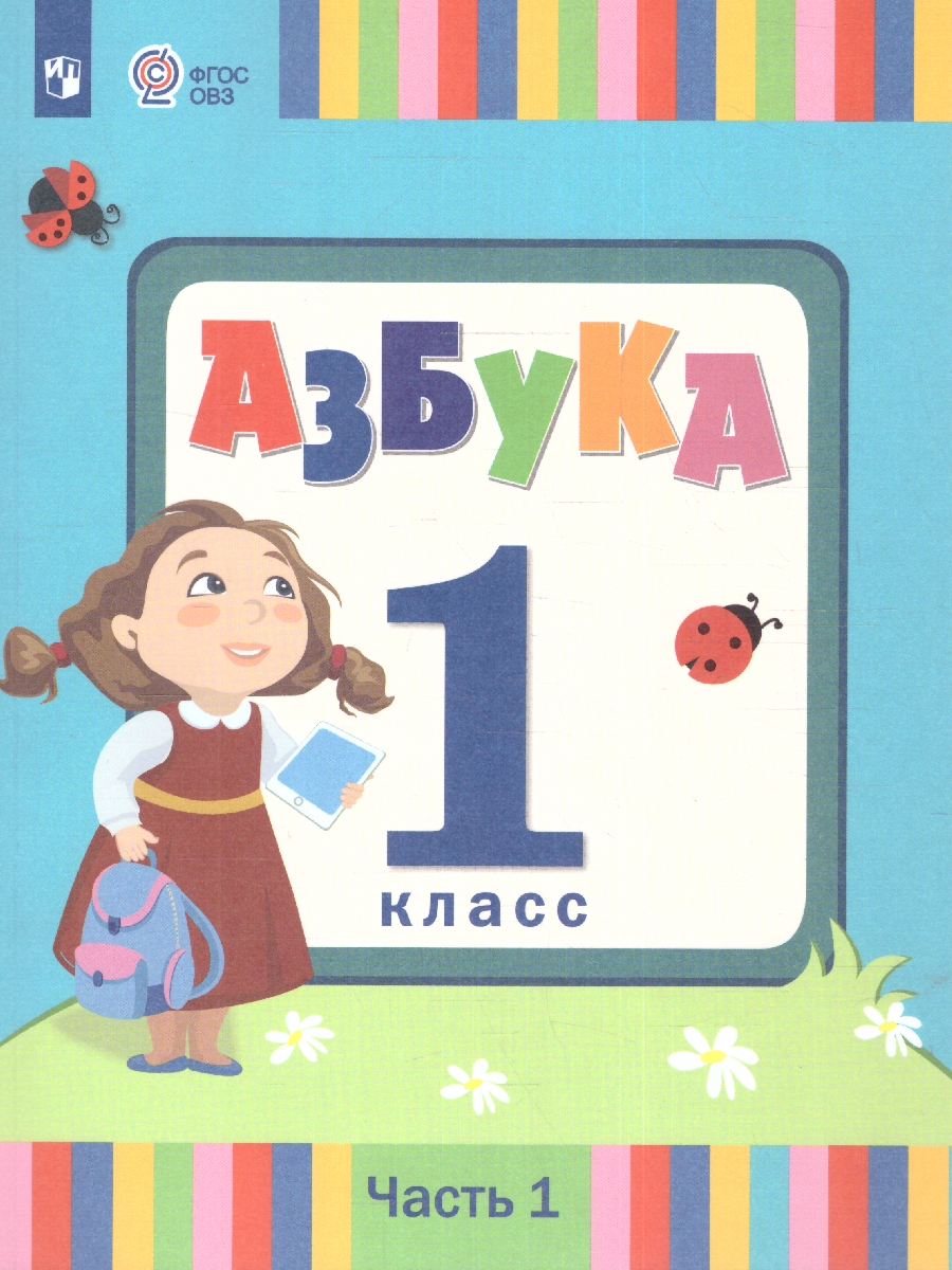 Обложка книги Азбука 1 класс. Учебник в 2-х частях. Часть 1 (для слабослышаших и позднооглохших обучающихся), Автор Головчиц Л.А. Красильникова О.А. Андреева Е.Л., издательство Просвещение | купить в книжном магазине Рослит