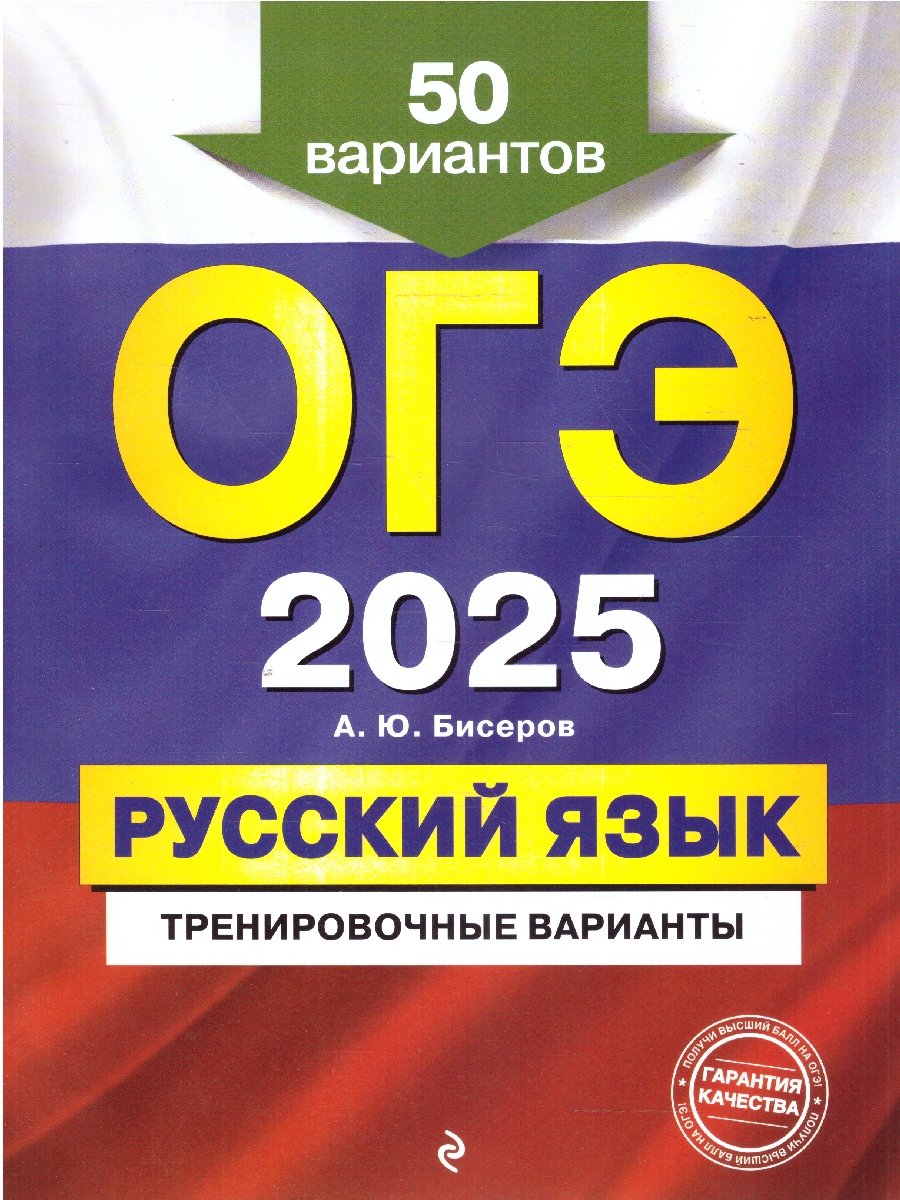 Обложка книги ОГЭ-2025 Русский язык. Тренировочные варианты. 50 вариантов, Автор Бисеров А. Ю., издательство ЭКСМО | купить в книжном магазине Рослит