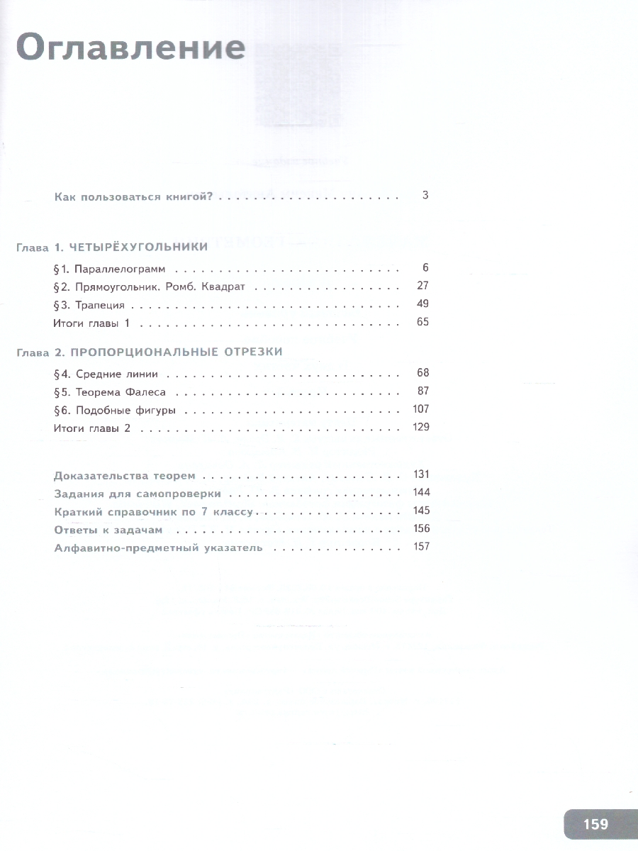 Обложка книги Геометрия 8 класс. Часть 1. Базовый уровень. Учебное пособие, Автор Волчкевич М.А., издательство Просвещение | купить в книжном магазине Рослит