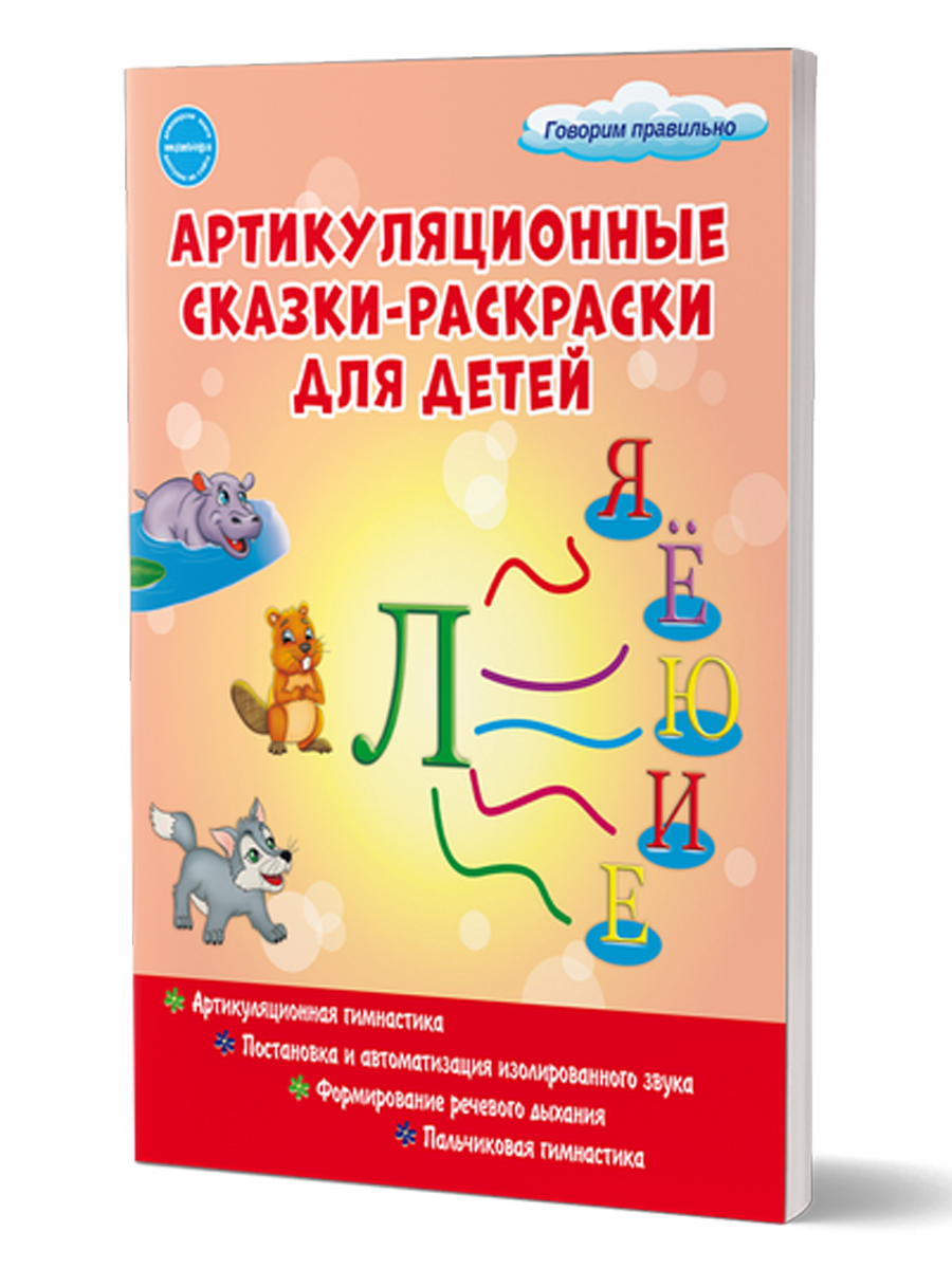 Обложка книги Артикуляционные сказки-раскраски для детей. Звук "Ль", Автор Алексеева М.И., издательство Планета | купить в книжном магазине Рослит
