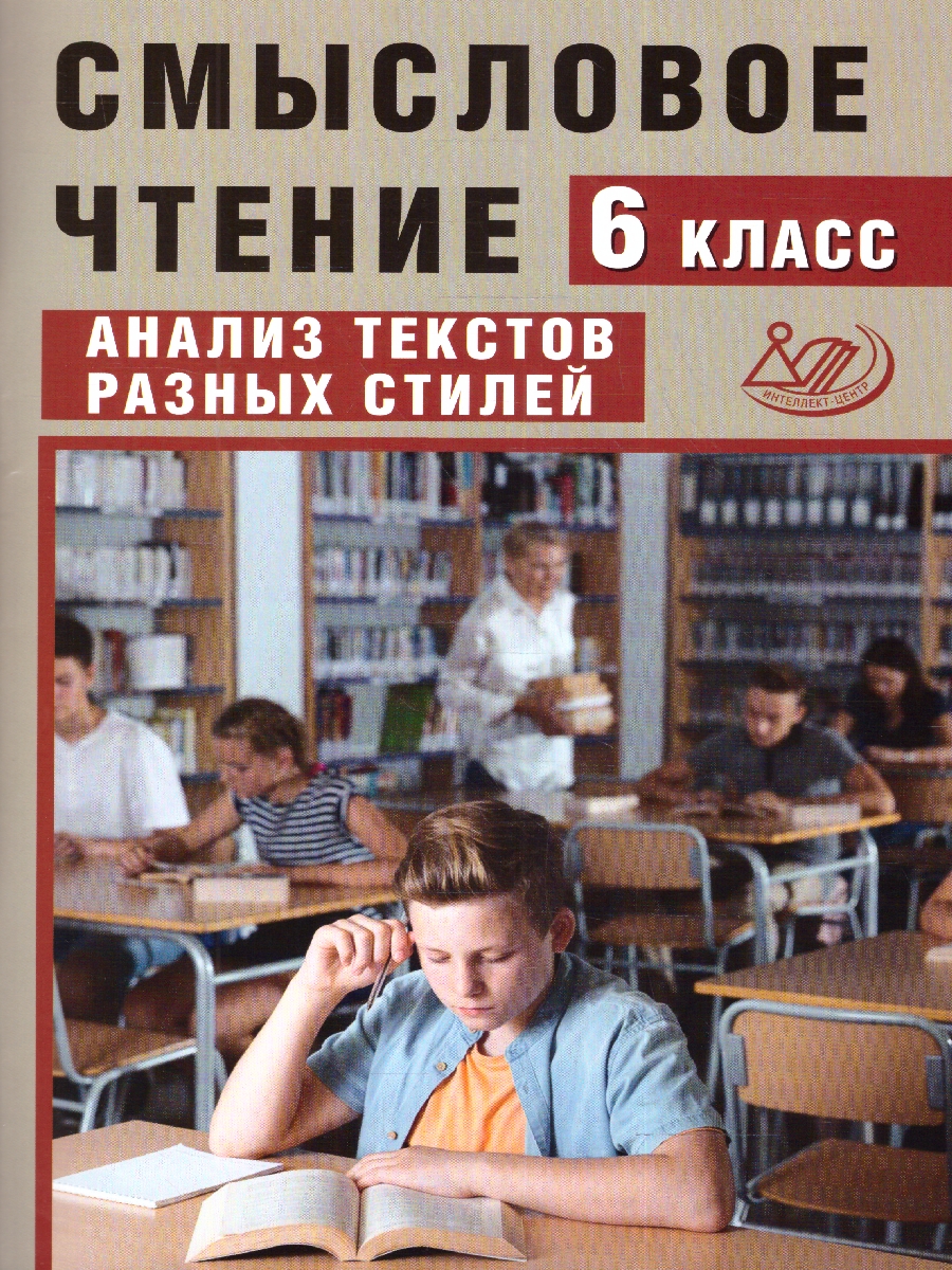 Обложка книги Дергилева Смысловое чтение 6 класс. Анализ текстов разных стилей, Автор Дергилева Ж.И., издательство Издательство Интеллект-центр | купить в книжном магазине Рослит