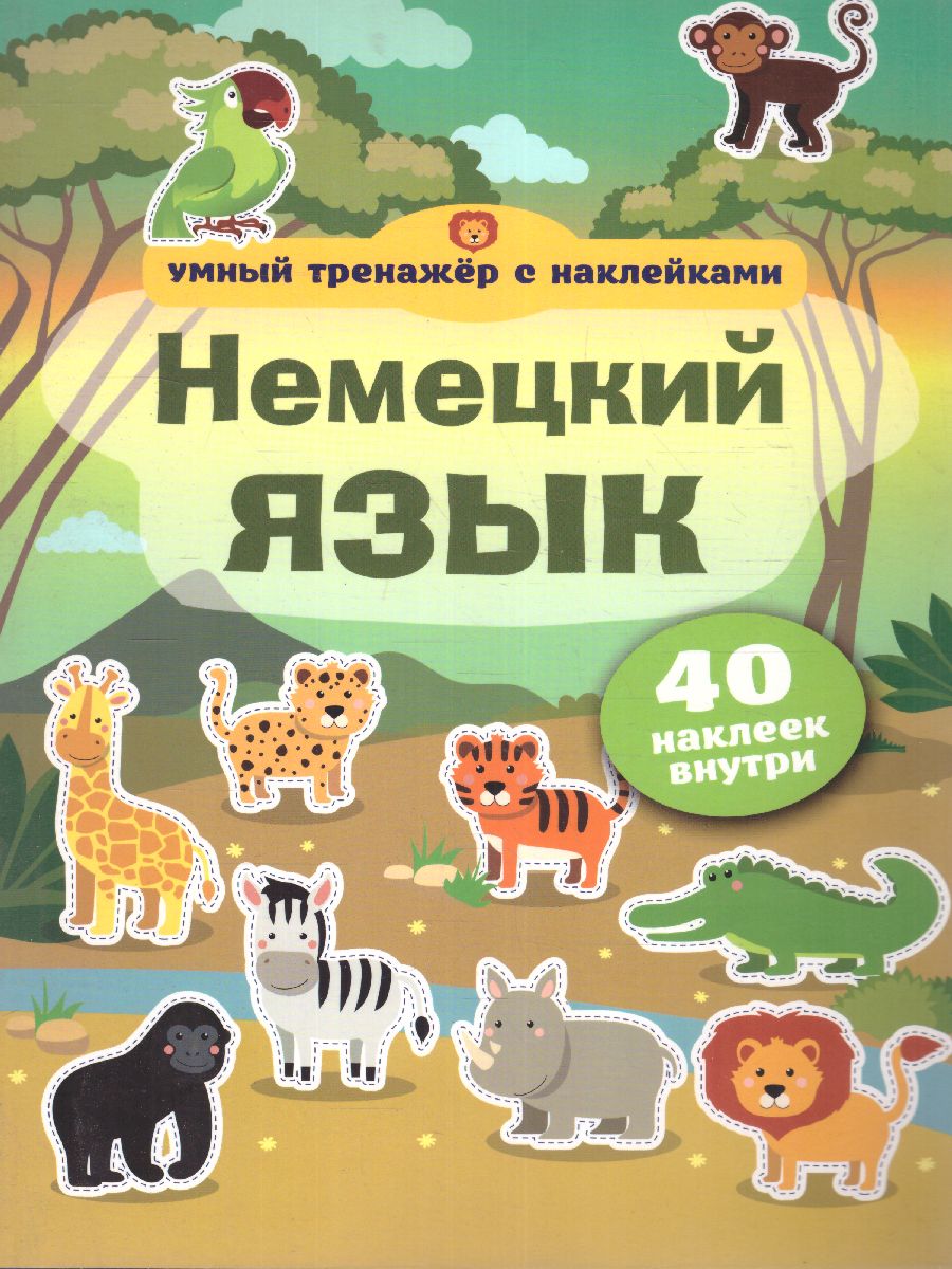 Обложка книги Немецкий язык. Умный тренажёр с наклейками, Автор ., издательство АСТ | купить в книжном магазине Рослит