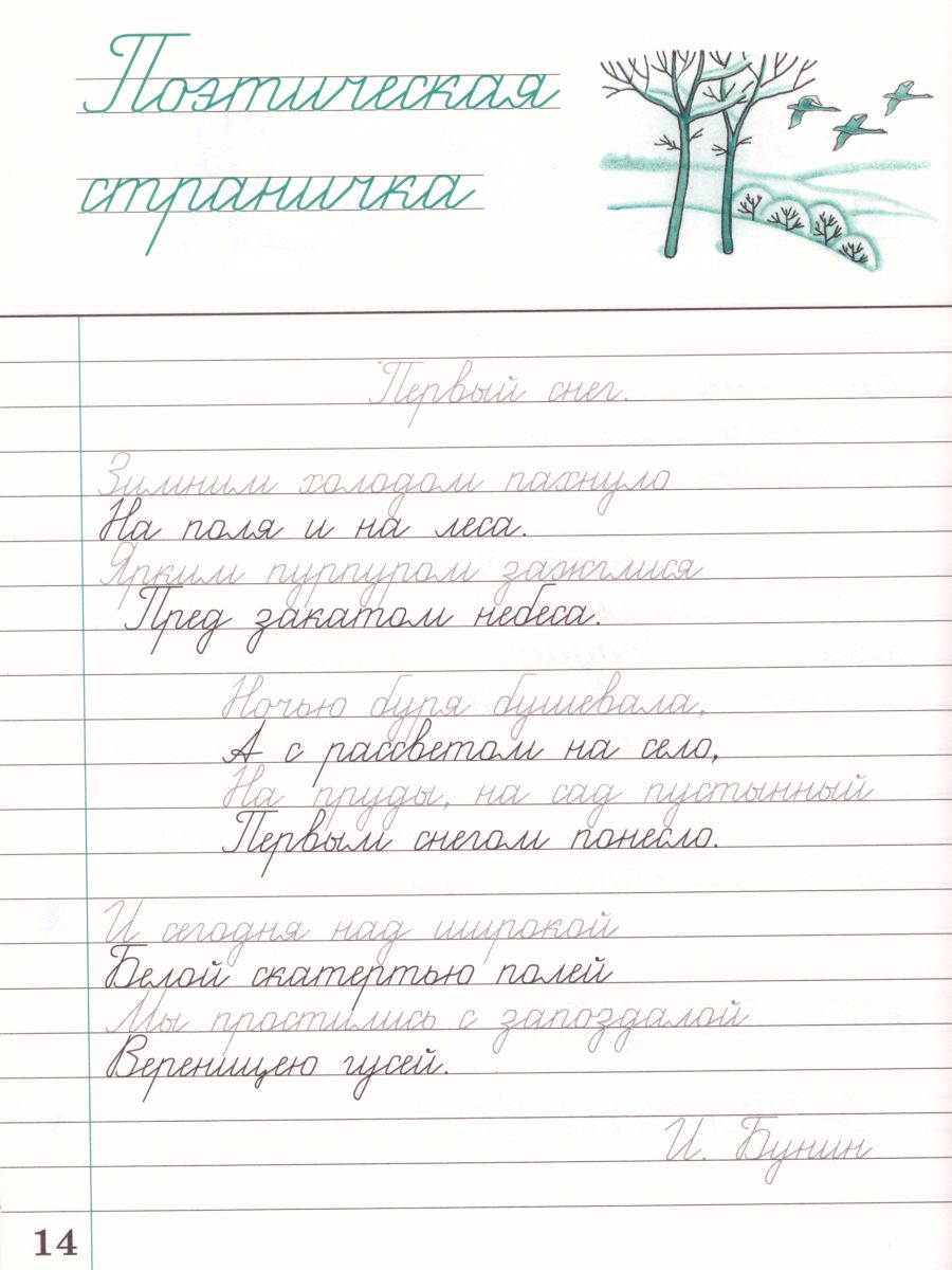 картинка Чистописание 3 класс. Рабочая тетрадь. В 3-х частях. Часть 2. ФГОС от магазина Рослит