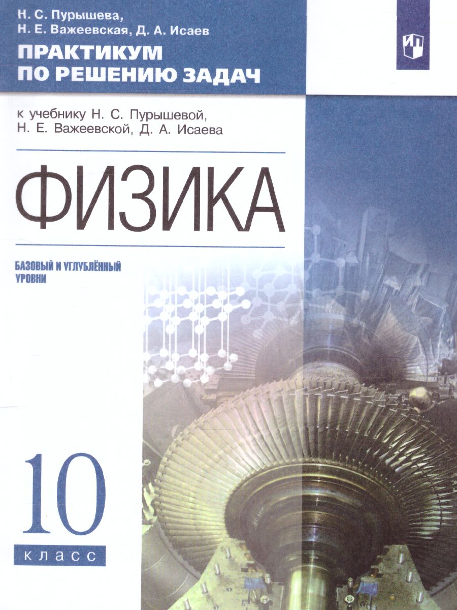 Обложка книги Физика 10 класс (базовый и углубленныйуровни). Практикум по решению задач, Автор Пурышева Н.С. Важеевская Н.Е. Исаев Д.А., издательство Просвещение | купить в книжном магазине Рослит