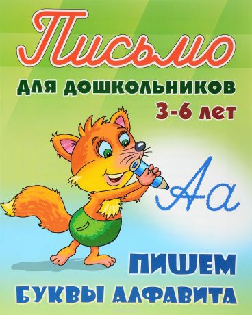 Обложка книги Прописи для дошкольников. Пишем буквы алфавита 3-6 лет А5, Автор Петренко С.В., издательство Интерпрессервис | купить в книжном магазине Рослит