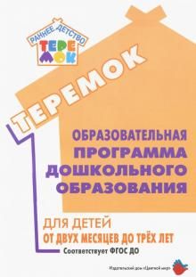 Обложка Образовательная программа дошкольного образования «Теремок» для детей от двух месяцев до трех лет, издательство Цветной мир                                        | купить в книжном магазине Рослит