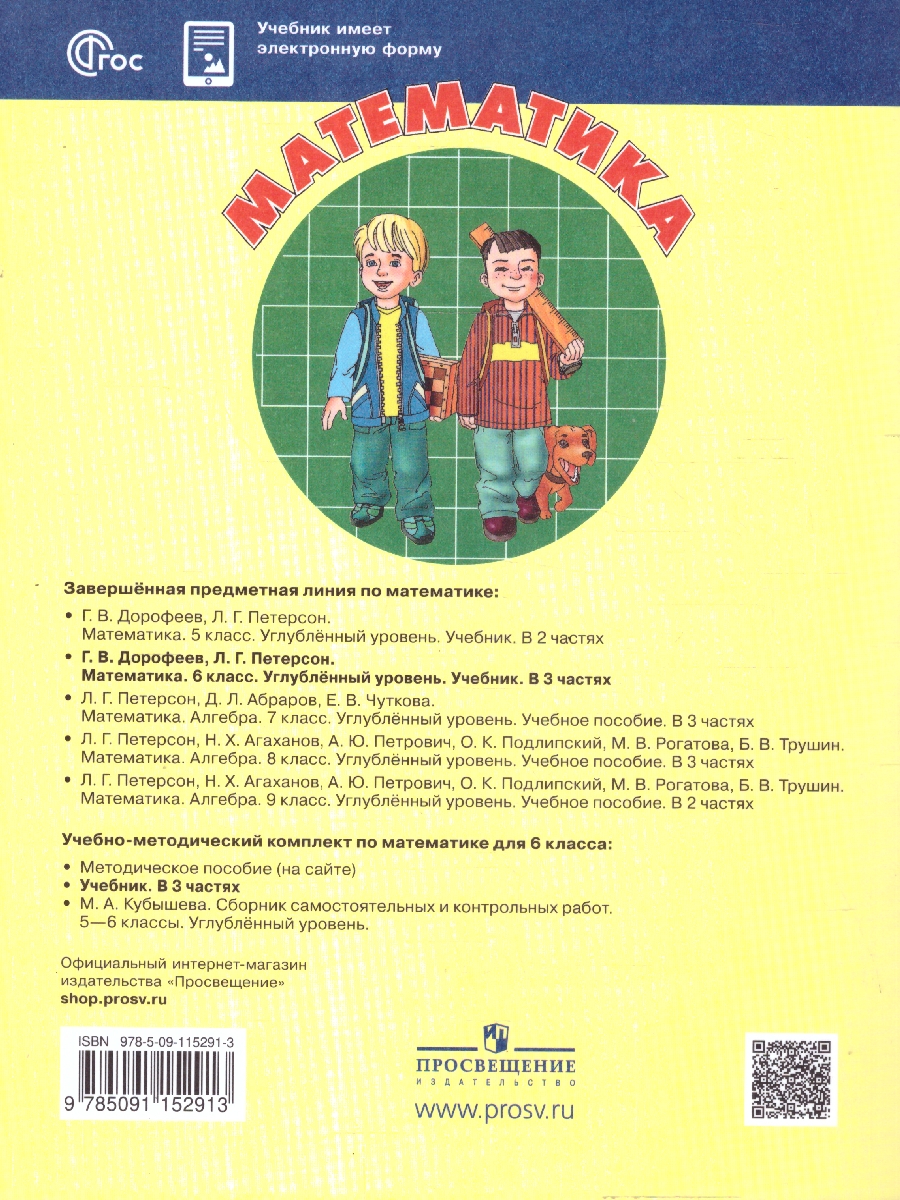 Обложка книги Математика 6 класс. Углубленный уровень. Учебник. Комплект в 3-х частях. Часть 2. ФГОС, Автор Дорофеев Г.В. Петерсон Л.Г., издательство Просвещение/Союз                                   | купить в книжном магазине Рослит
