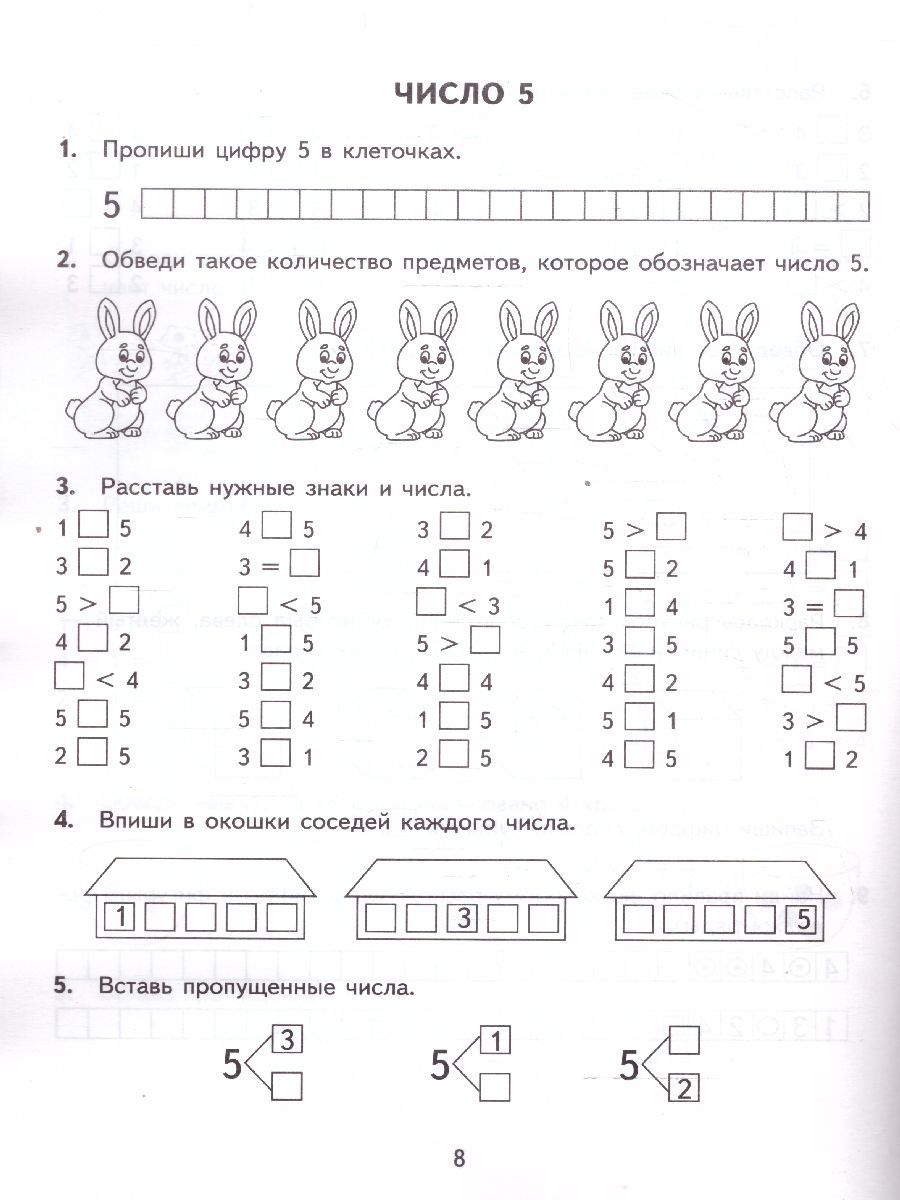 картинка Тренировочные примеры по Математике 1 класс. Счет от 1 до 5. ФГОС от магазина Рослит