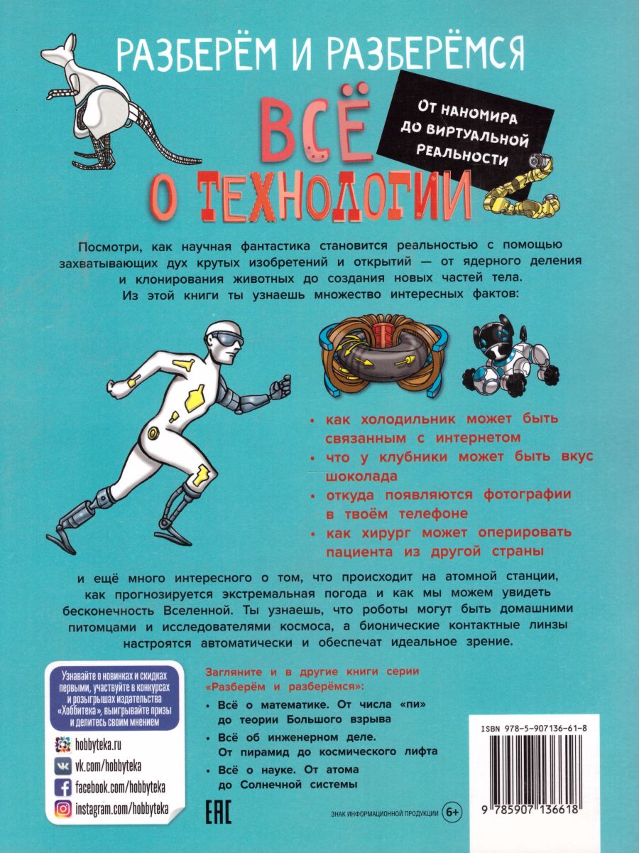 Обложка Всё о технологии От наномира до виртуальной реальности, издательство АСТ-Пресс | купить в книжном магазине Рослит