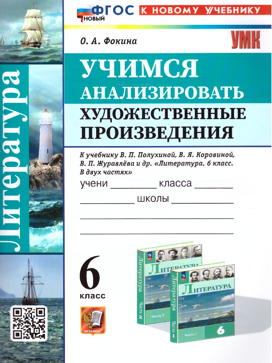 Обложка книги Учимся анализировать художественные произведения 6 класс. ФГОС НОВЫЙ, Автор Фокина О.А., издательство Экзамен | купить в книжном магазине Рослит