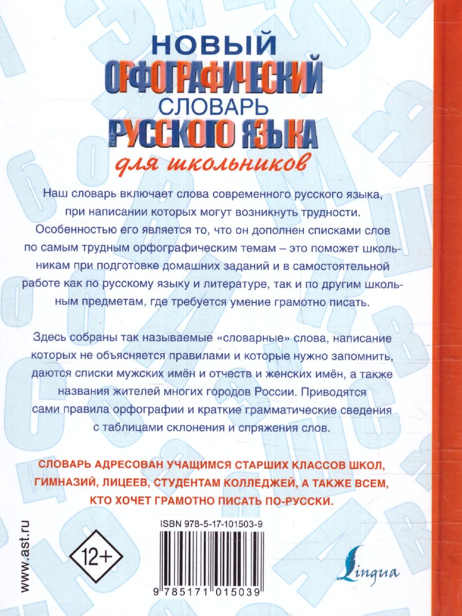 Обложка книги Новый орфографический словарь русского языка для школьников, Автор Алабугина Ю.В., издательство АСТ | купить в книжном магазине Рослит