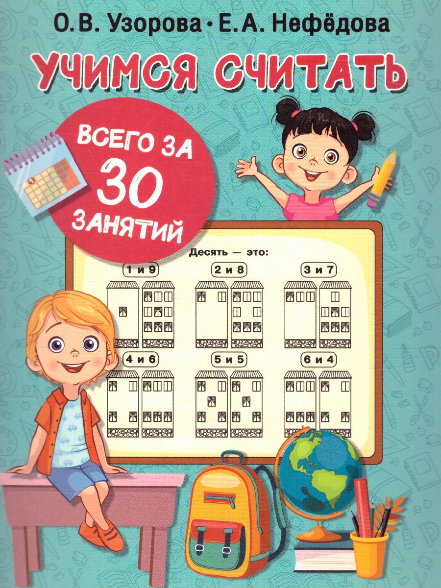 Обложка книги Учимся считать за 30 занятий 30 занятий для максимального результата, Автор Узорова О.В., издательство АСТ | купить в книжном магазине Рослит