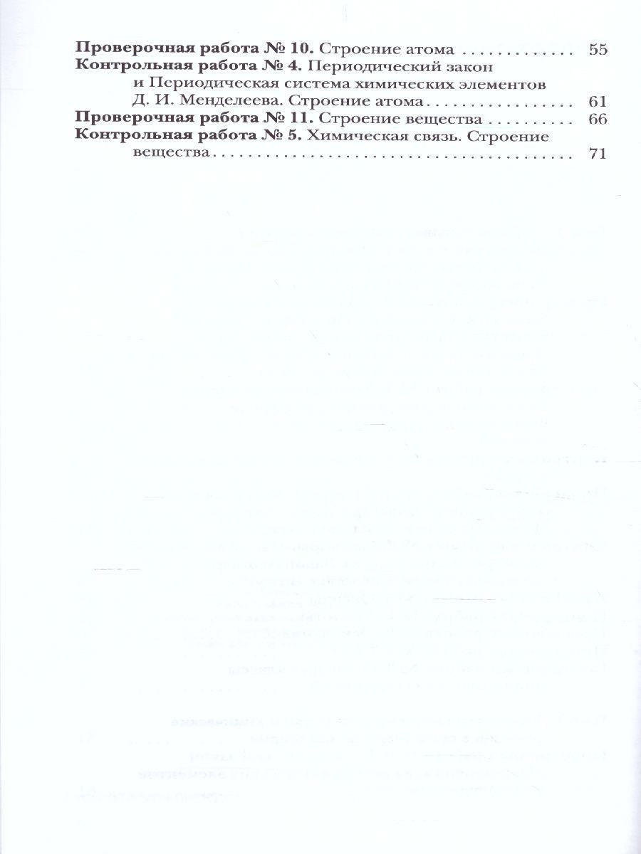 Обложка книги Химия 8 класс. Проверочные и контрольные работы. ФГОС, Автор Гара Н.Н., издательство Просвещение/Союз                                   | купить в книжном магазине Рослит