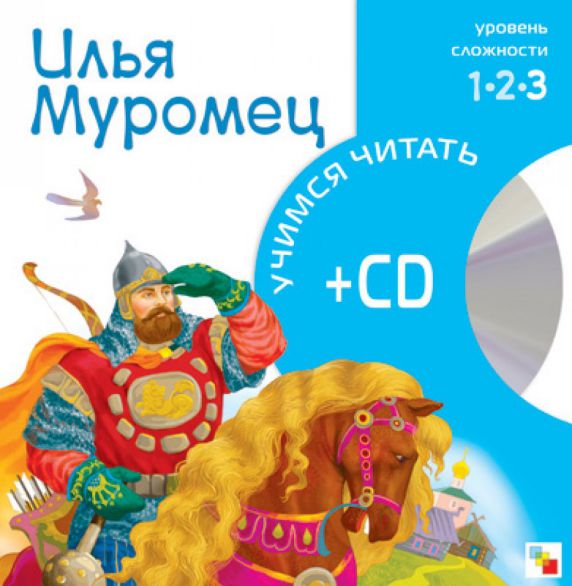 Обложка книги Учимся читать. Илья Муроме (книга + CD), Автор , издательство Мозаика-Синтез | купить в книжном магазине Рослит