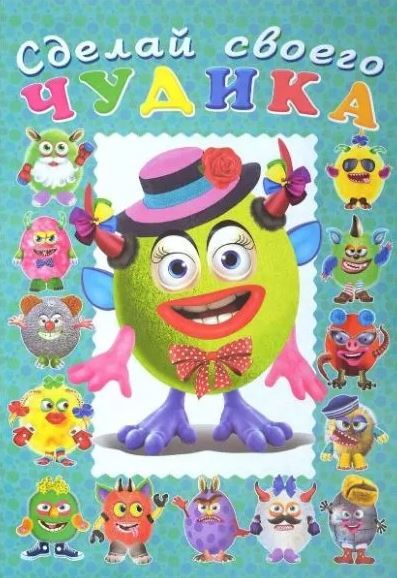 Обложка Сделай своего чудика (наклейки). Каруселькина, издательство Фламинго | купить в книжном магазине Рослит