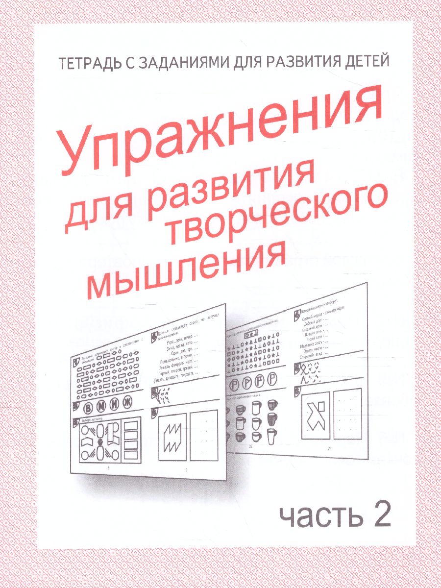 Обложка книги Упражнения для развития творческого мышления. Рабочая тетрадь. В 2-х частях. Часть 2, Автор , издательство Весна-Дизайн | купить в книжном магазине Рослит