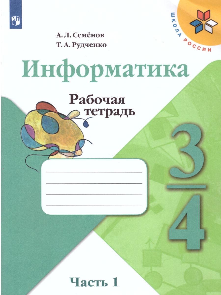 Обложка книги Информатика 3-4 класс. Рабочая тетрадь в 3-х частях. Часть 1. УМК "Школа России". ФГОС, Автор Семёнов А.Л. Рудченко Т.А., издательство Просвещение/Союз                                   | купить в книжном магазине Рослит