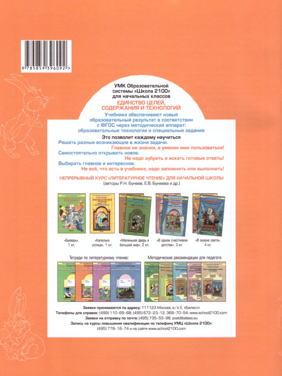 Обложка книги Тетрадь по Литературному чтению 2 класс. ФГОС, Автор Бунеев Р.Н. Бунеева Е.В., издательство БАЛАСС | купить в книжном магазине Рослит