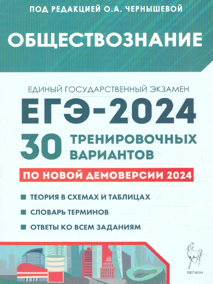 Обложка книги ЕГЭ 2024 Обществознание: 30 тренировочных вариантов, Автор Чернышева О. А., издательство ЛЕГИОН | купить в книжном магазине Рослит