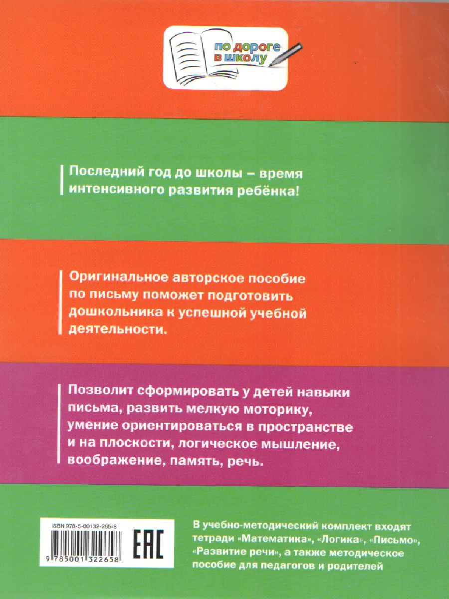 Обложка книги Русский язык 5-7 лет Письмо По дороге в школу, Автор Ульева Е.А., издательство Вако | купить в книжном магазине Рослит