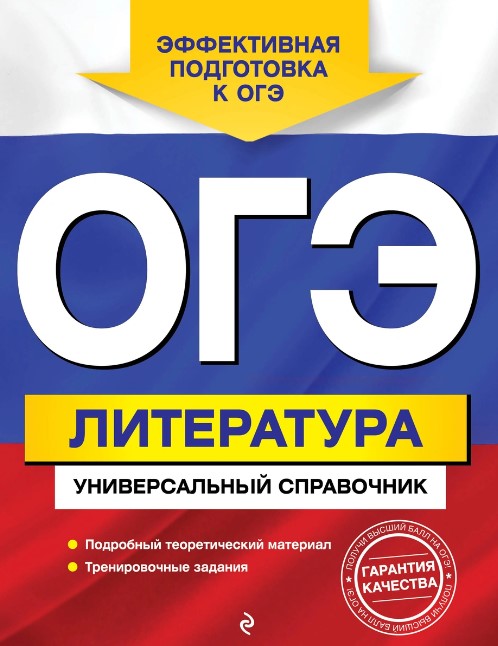 Обложка книги ОГЭ. Литература. Универсальный справочник. 9 класс, Автор О. И. Нестерова, издательство ЭКСМО | купить в книжном магазине Рослит