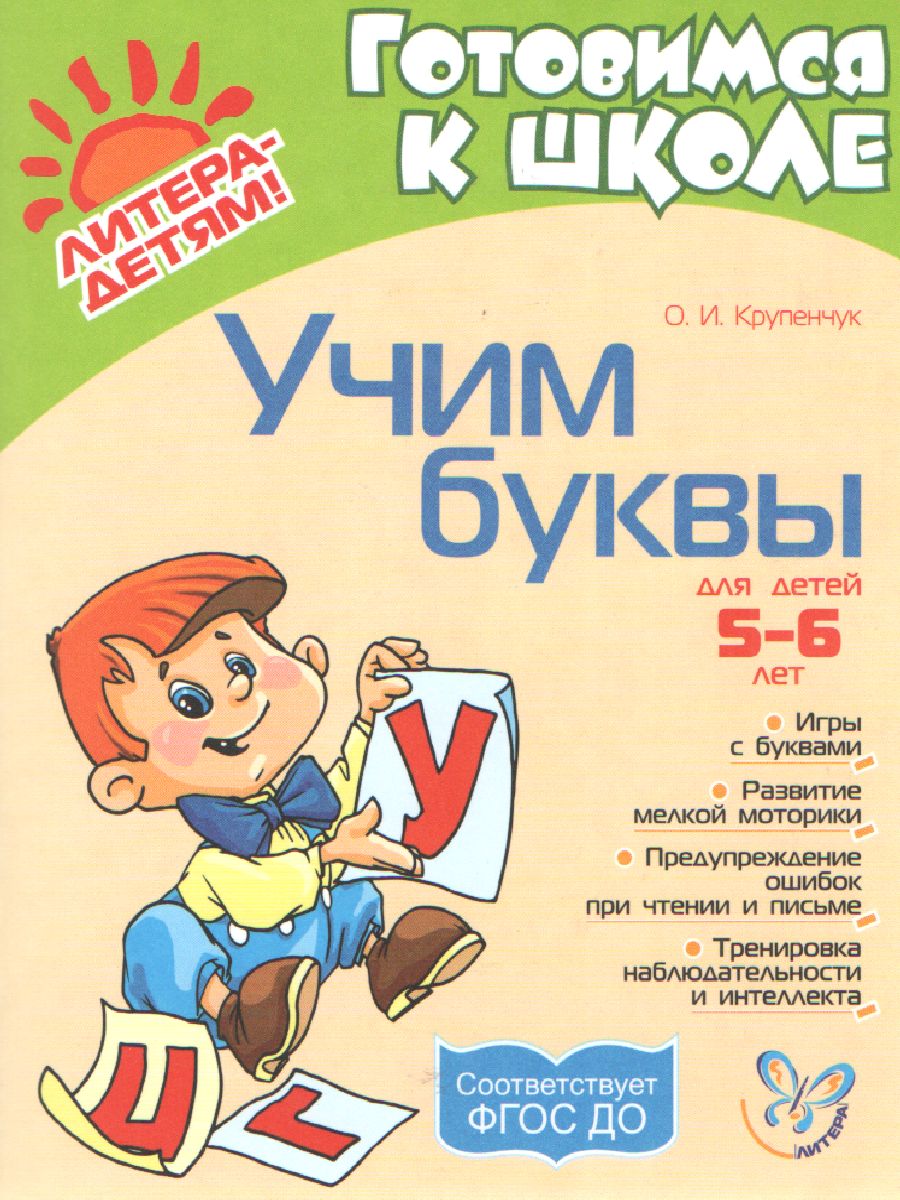 Обложка книги Учим буквы 5-6 лет, Автор Крупенчук О.И., издательство ЛИТЕРА | купить в книжном магазине Рослит