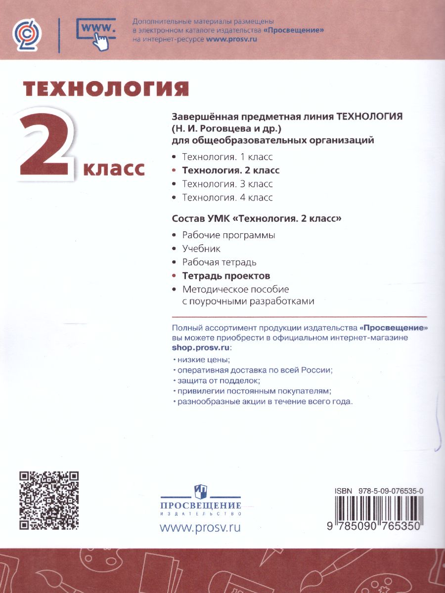 Обложка книги Технология 2 класс. Тетрадь проектов. УМК "Перспектива", Автор Роговцева Н.И. Шипилова Н.В. Анащенкова С.В., издательство Просвещение | купить в книжном магазине Рослит