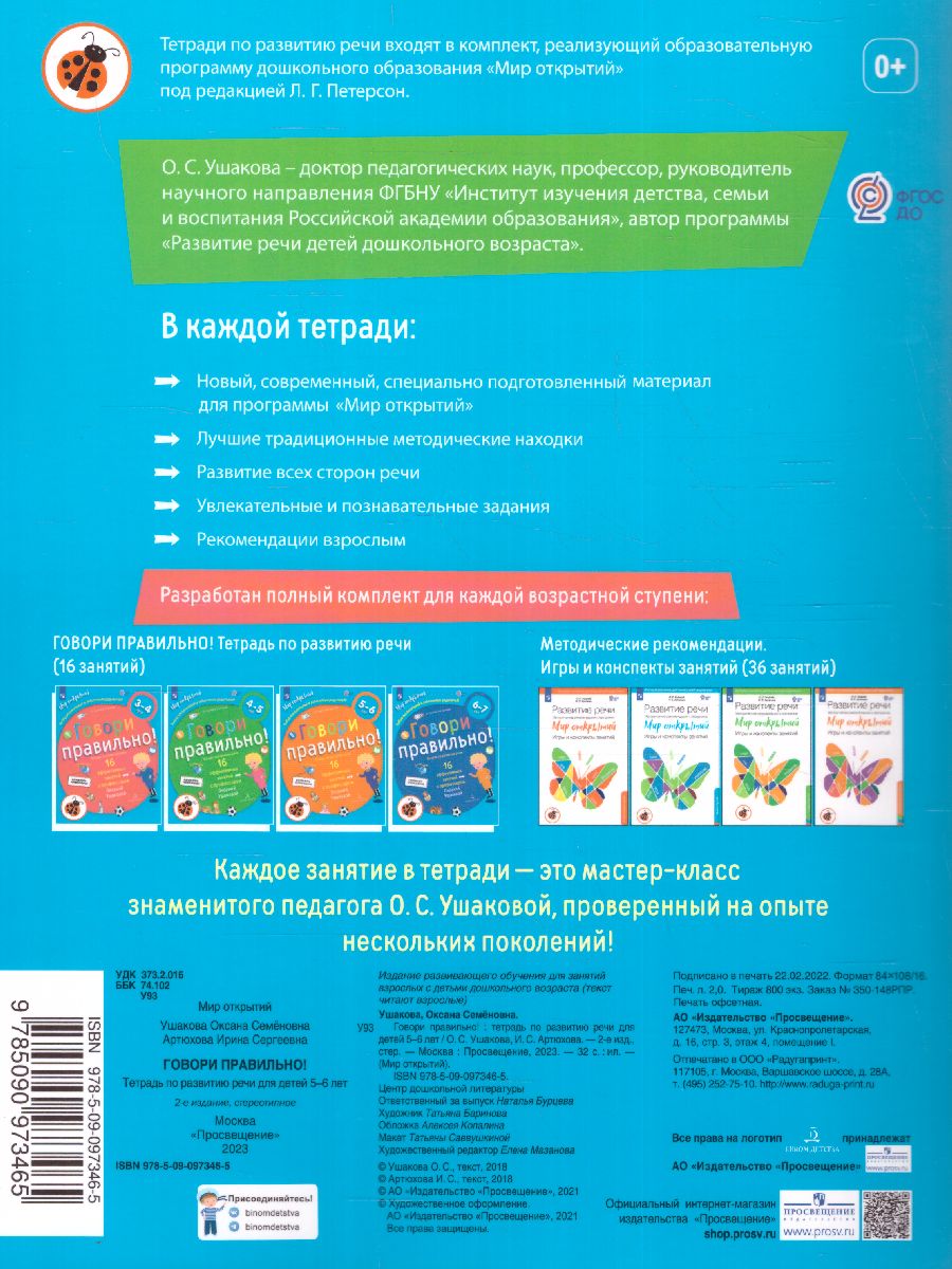 Обложка книги Говори правильно. Тетрадь по развитию речи для детей 5-6 лет, Автор Ушакова О.С. Артюхова И.С., издательство Просвещение/Союз                                   | купить в книжном магазине Рослит