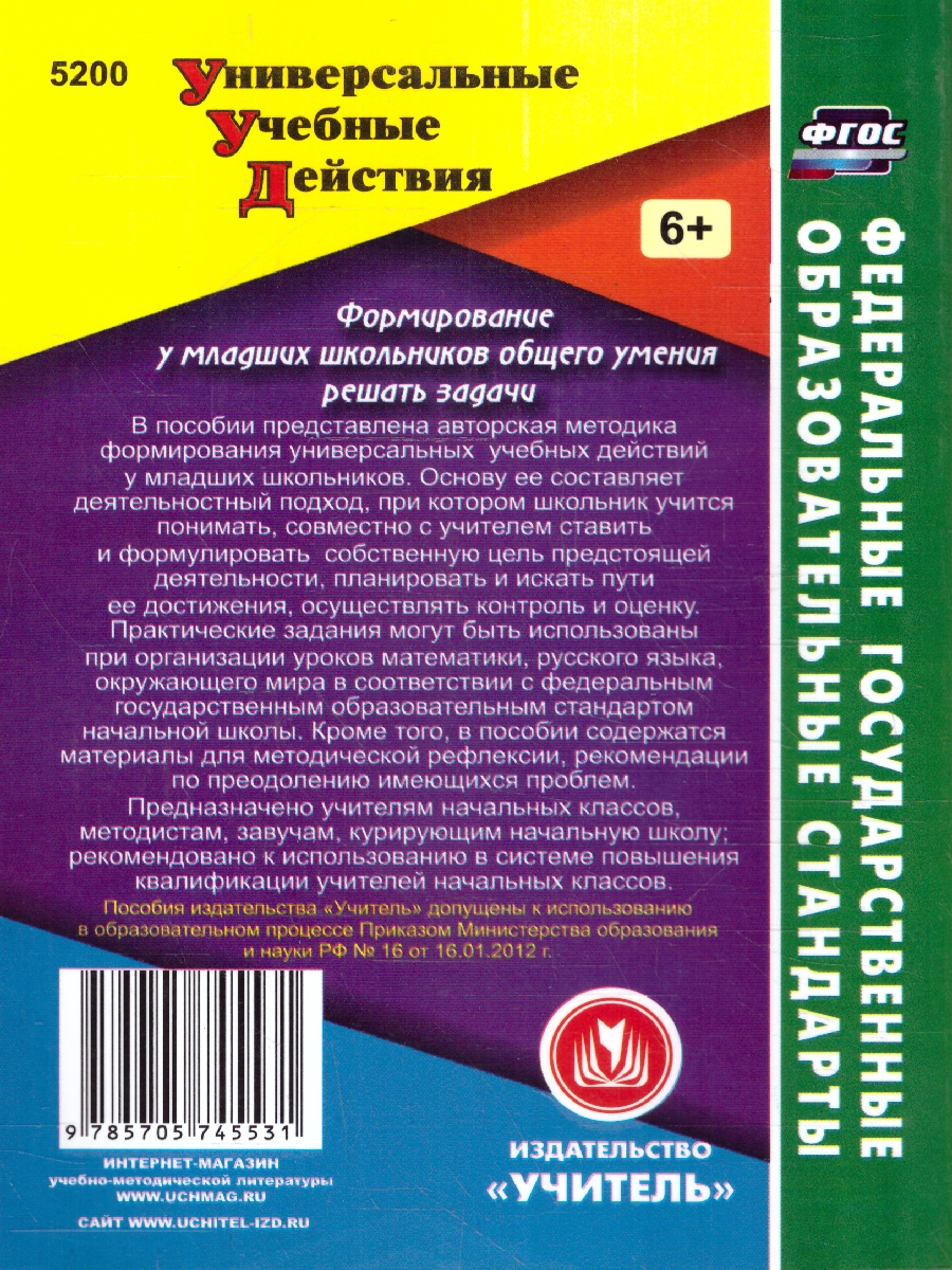 Обложка книги Формирование у младших школьников общего умения решать задачи. Схемы анализа, рекомендации, Автор Калашникова, издательство Учитель | купить в книжном магазине Рослит