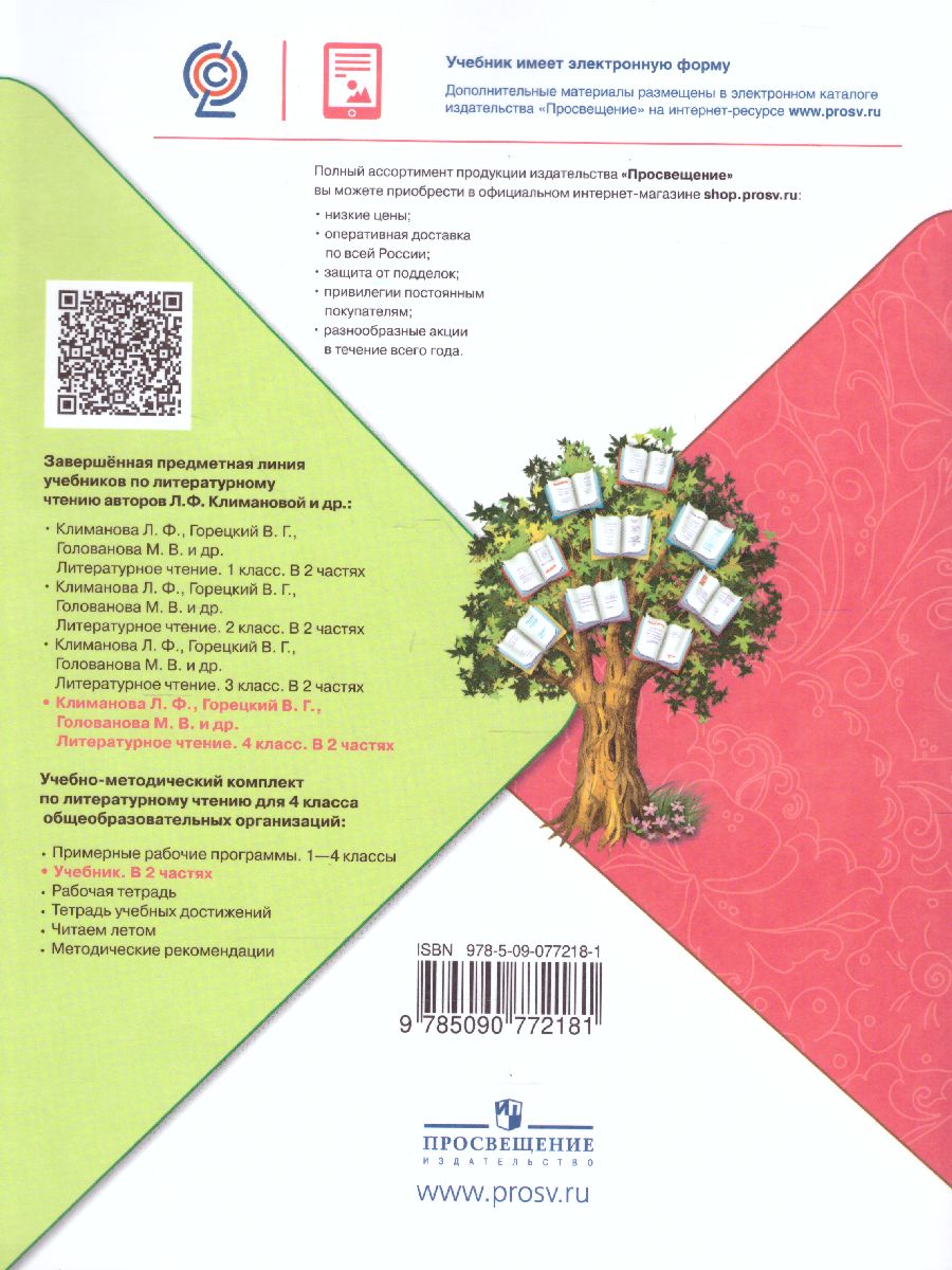 Обложка книги Литературное чтение 4 класс. Учебник в 2 частях. Часть 2. УМК "Школа России", Автор Климанова Л.Ф. Горецкий В.Г. Голованова М.В., издательство Просвещение | купить в книжном магазине Рослит