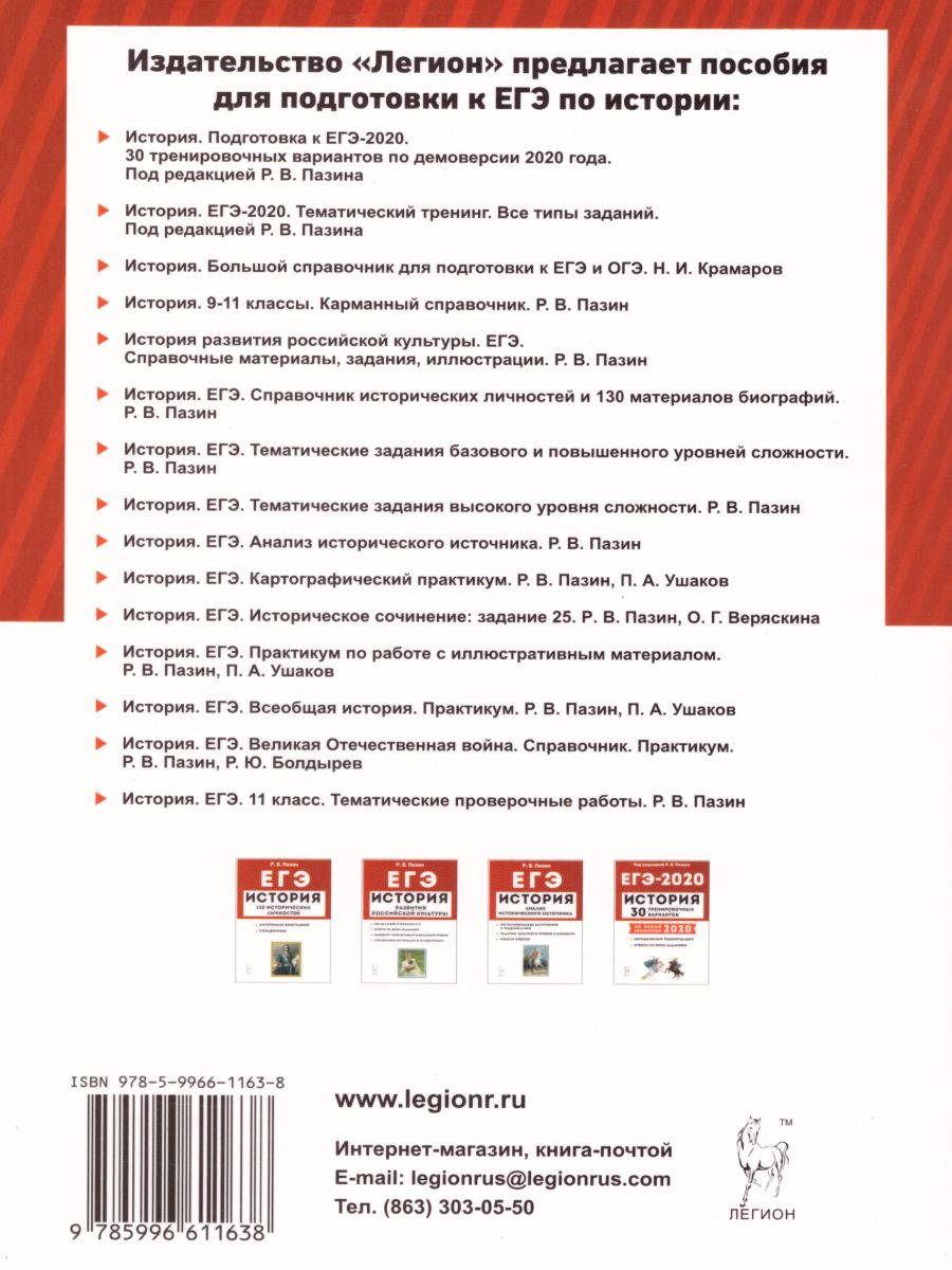 Обложка книги ЕГЭ-2021. История. Историческое сочинение. Тетрадь-тренажёр, Автор Пазин Р.В. Веряскина О.Г., издательство ЛЕГИОН | купить в книжном магазине Рослит
