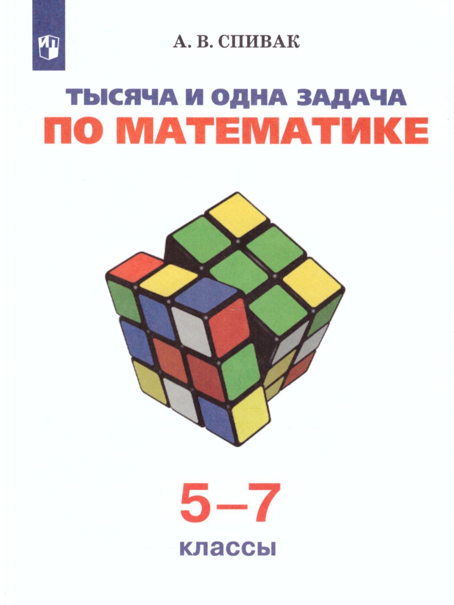 Обложка книги Тысяча и одна задача по Математике 5-7 класс, Автор Спивак А.В., издательство Просвещение | купить в книжном магазине Рослит
