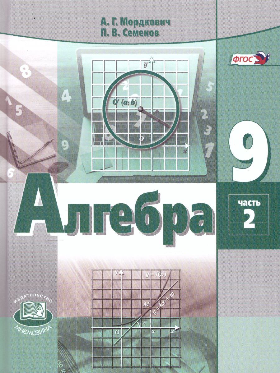 Обложка книги Алгебра 9 класс. Учебник в 2-х частях. ФГОС, Автор Мордкович А.Г., издательство Мнемозина | купить в книжном магазине Рослит