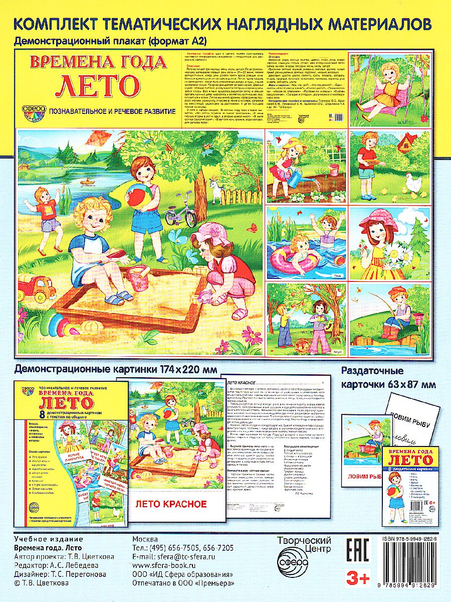 Обложка книги Демонстрационные картинки СУПЕР Времена года. Лето. 8 демонстрационных картинок с текстом. 173х220 мм, Автор Цветкова Т.В., издательство Сфера | купить в книжном магазине Рослит