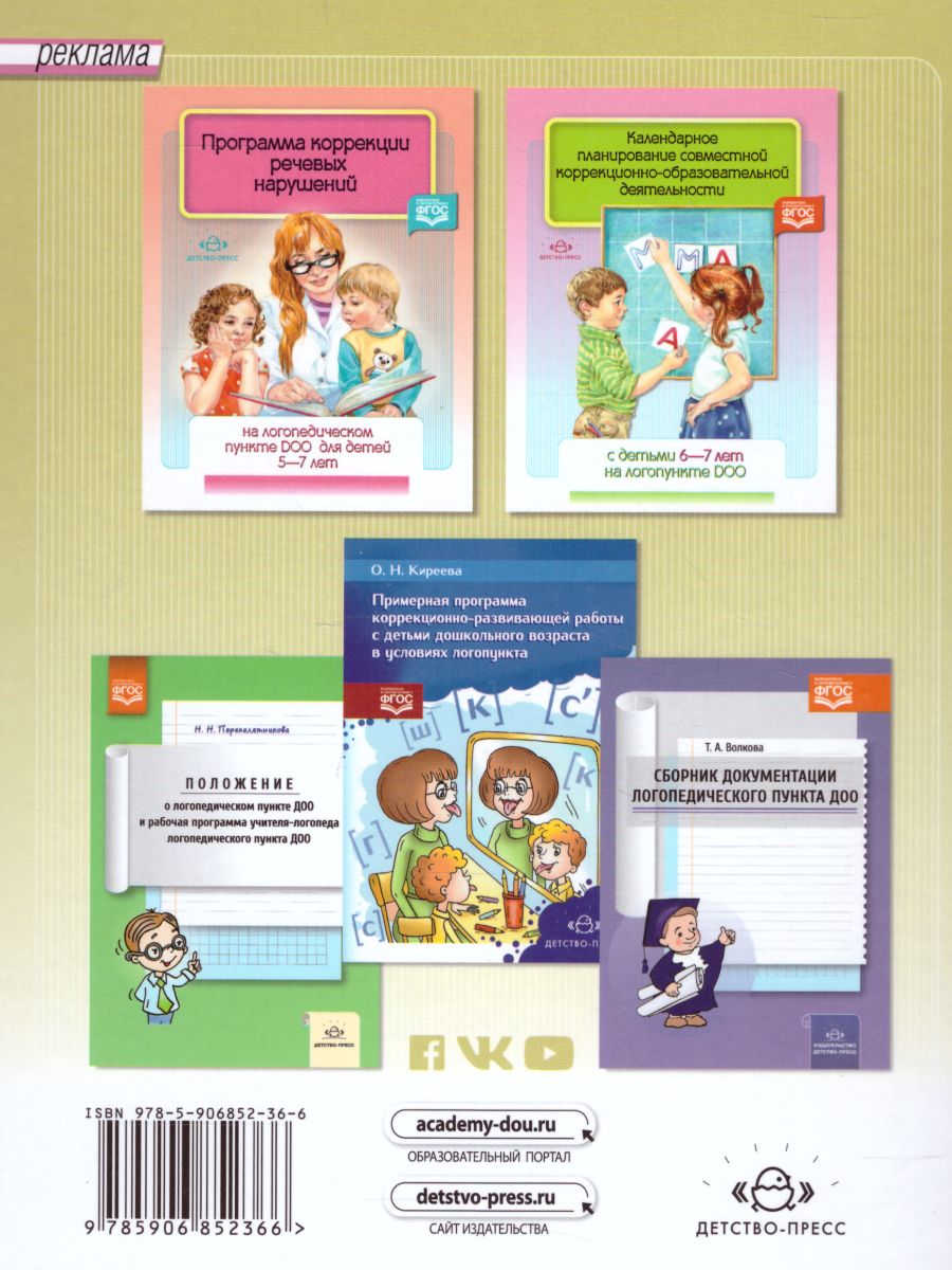Обложка книги Календарное планирование совместной коррекционно-образовательной деятельности с детьми 5-6 лет на логопункте, Автор Червякова Н.А., издательство ДЕТСТВО-ПРЕСС | купить в книжном магазине Рослит