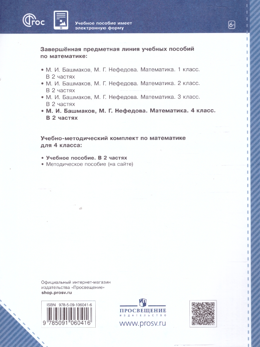 Обложка книги Математика 4 класс. Учебное пособие  в 2-х частях. Комплект. ФГОС, Автор Нефедова М. Г. Башмаков М. И., издательство Просвещение/Союз                                   | купить в книжном магазине Рослит