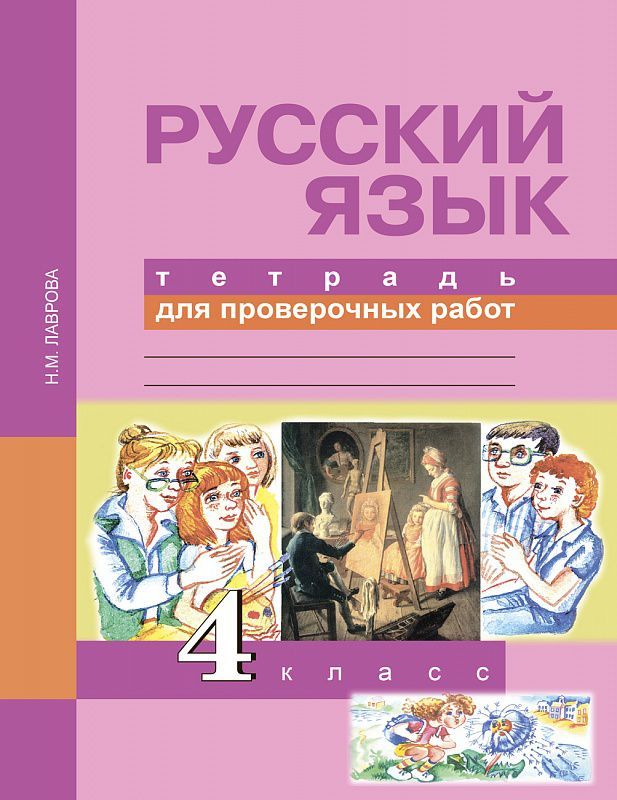 Обложка книги Русский язык 4 класс. Тетрадь для проверочных работ. ФГОС, Автор Лаврова Н.М., издательство Академкнига/Учебник | купить в книжном магазине Рослит
